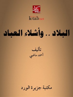 cover image of البلاد.. و أشلاء العباد